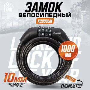Замок навесной велосипедный LOCKLAND, кодовый, 10х1000 мм 