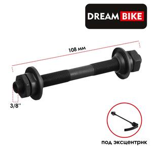 Ось передняя под эксцентрик Dream Bike, 3/8" 108мм, OLD 100 