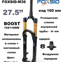 27,5 вилка FOXSID M36 — коническая 27.5" BOOST с Crown Control, ход 160 мм, воздушнвя