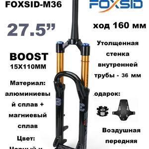 27,5 вилка FOXSID M36 — коническая 27.5" BOOST с Crown Control, ход 160 мм, воздушнвя