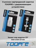 Cъемник картриджной каретки TOOPRE TP-V20 с удерживающим устройством, захват под во