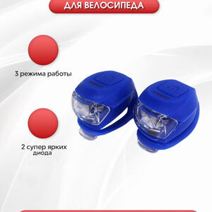 Фонари TRIX Cosmic детские, комплект передний задний, 2 диода, 3 режима, силикон, синие