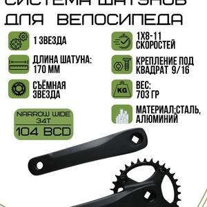Система шатунов SR-11-D, Chine Line 49.5мм,1*8-11ск., 1/2"х3/32", 34 T, L 170мм, резьба 9/16", black