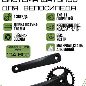 Система шатунов SR-11-D, Chine Line 49.5мм, 1*8-11ск., 1/2"х3/32",36 T, сталь;L 170мм, black