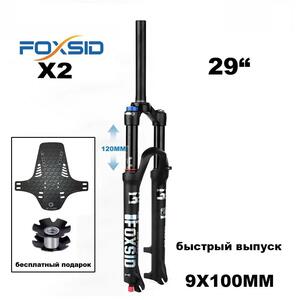 29" вилка FOXSID X2 ход 120 мм. воздушная