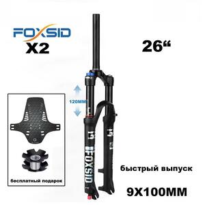 26" вилка FOXSID X2 ход 120 мм, воздушная