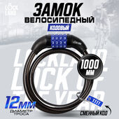 Замок навесной велосипедный LOCKLAND, кодовый, 12х1000 мм