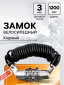 Замок навесной велосипедный LOCKLAND, пружинный, 3х1200 мм, кодовый замок