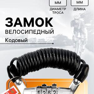Замок навесной велосипедный LOCKLAND, пружинный, 3х1200 мм, кодовый замок