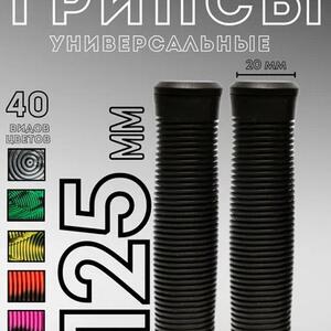 Грипсы чёрные 125