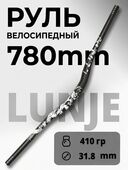 Руль Lunje велосипедный черный с белым рисунком 780 мм Руль Lunje велосипедный черный с белым рисунком 780 мм