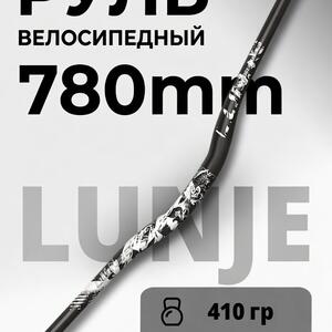 Руль Lunje велосипедный черный с белым рисунком 780 мм