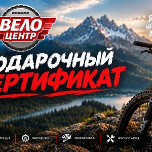 Сертификат "Велоцентр"